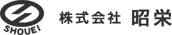 株式会社 昭栄